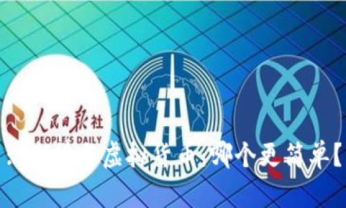 : 期货与虚拟货币：哪个更简单？