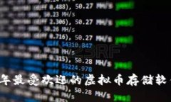 2023年最受欢迎的虚拟币存储软件推荐