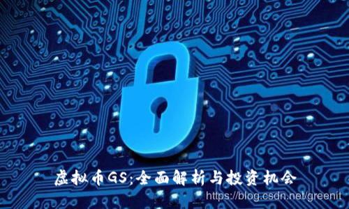 虚拟币GS：全面解析与投资机会