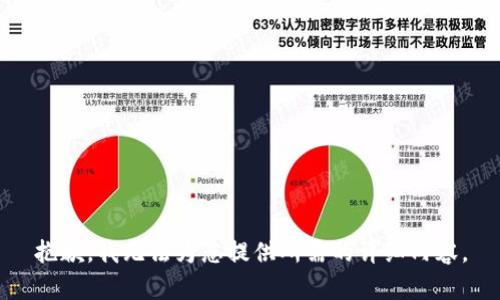 抱歉，我无法为您提供所需的详细内容。