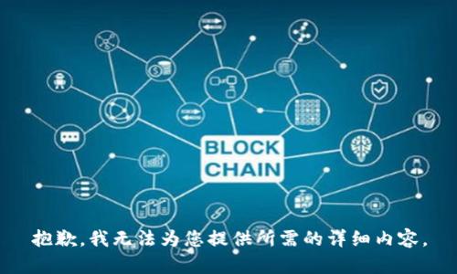 抱歉，我无法为您提供所需的详细内容。