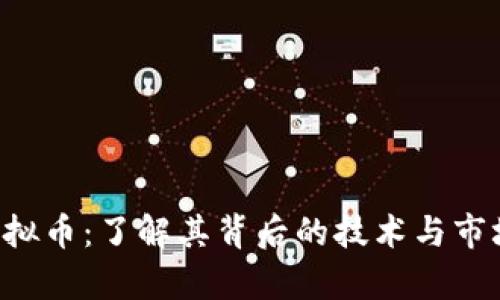 AST虚拟币：了解其背后的技术与市场前景