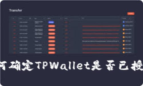 如何确定TPWallet是否已授权？