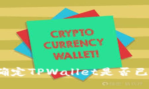 如何确定TPWallet是否已授权？