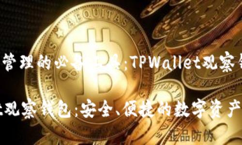 暗号资产管理的必备工具：TPWallet观察钱包

TPWallet观察钱包：安全、便捷的数字资产管理工具