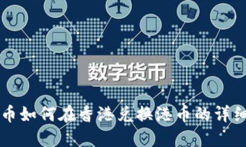 虚拟币如何在香港兑换港币的详细指南