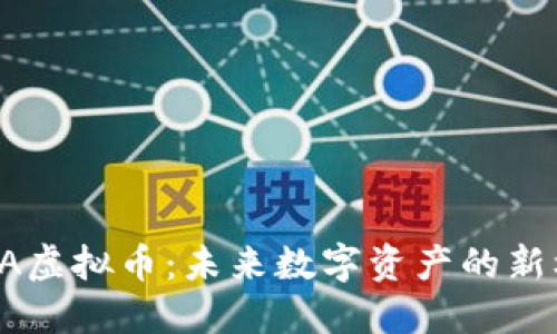 TEDA虚拟币：未来数字资产的新机遇