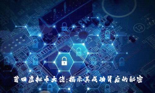 莆田虚拟币大佬：揭示其成功背后的秘密