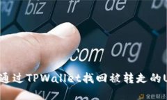 如何通过TPWallet找回被转走的U资产