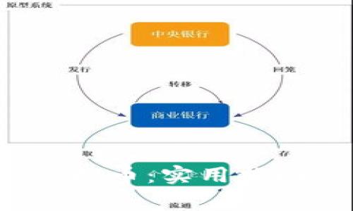  如何有效赠送虚拟币：实用指南与常见问题解答