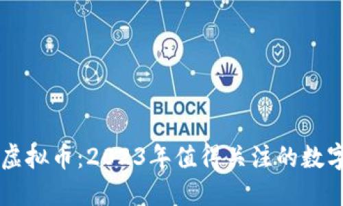 手机最新虚拟币：2023年值得关注的数字货币趋势