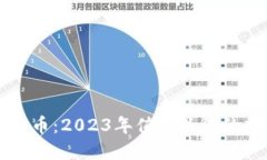 手机最新虚拟币：2023年值得关注的数