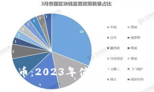 手机最新虚拟币：2023年值得关注的数字货币趋势