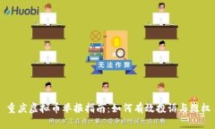 重庆虚拟币举报指南：如何有效投诉与