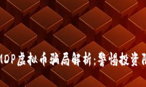 : MDP虚拟币骗局解析：警惕投资陷阱