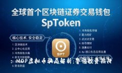 : MDP虚拟币骗局解析：警惕投资陷阱
