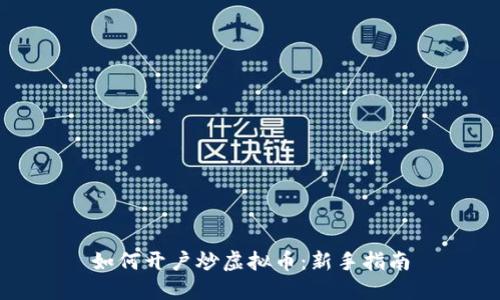 如何开户炒虚拟币：新手指南