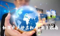 如何开户炒虚拟币：新手指南