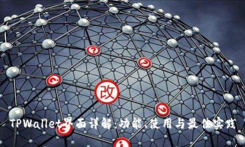 TPWallet界面详解：功能、使用与最佳实践
