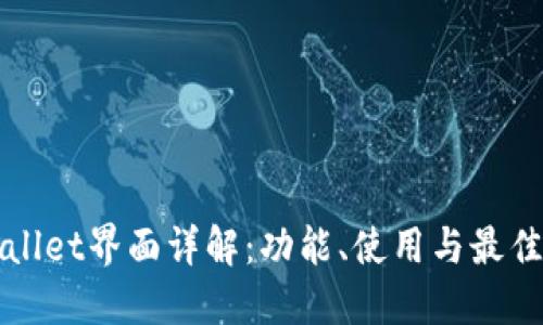 TPWallet界面详解：功能、使用与最佳实践