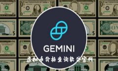 虚拟币价格查询软件官网