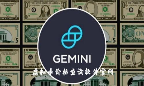 虚拟币价格查询软件官网