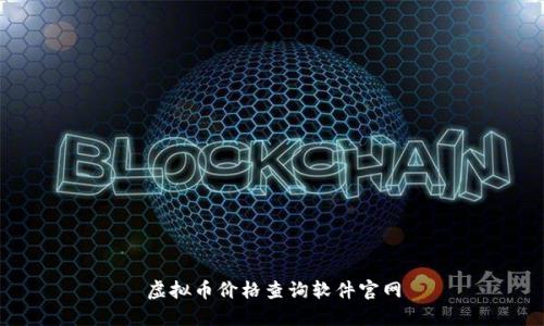 虚拟币价格查询软件官网