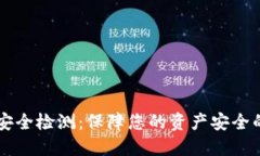 TPWallet安全检测：保障您的资产安全的