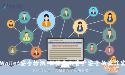 TPWallet安全检测:保障您的资产安全的最佳实践