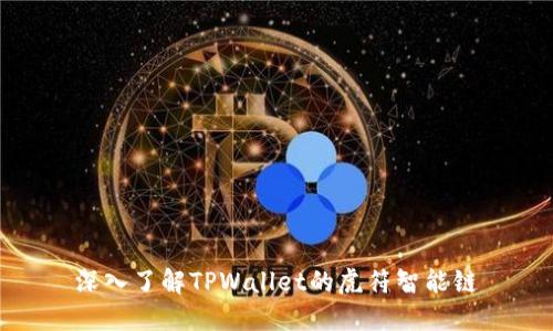 深入了解TPWallet的虎符智能链