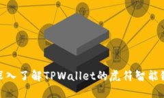 深入了解TPWallet的虎符智能链