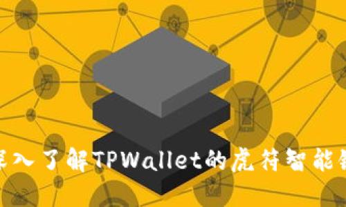 深入了解TPWallet的虎符智能链