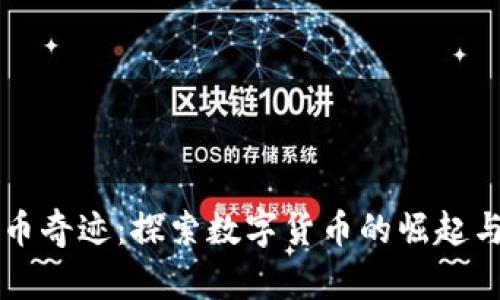 虚拟币奇迹：探索数字货币的崛起与未来