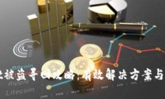 TPWallet被盗寻回攻略：有效解决方案与