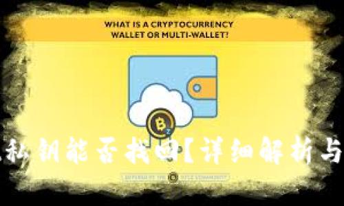 tpwallet私钥能否找回？详细解析与安全提示