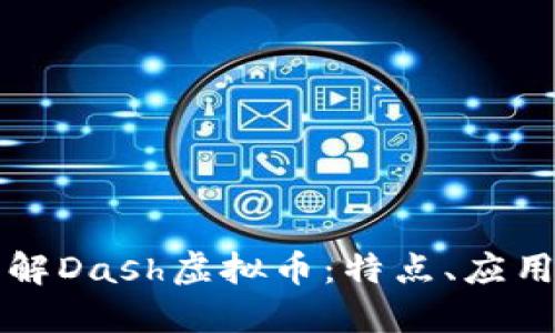 深入了解Dash虚拟币：特点、应用与未来