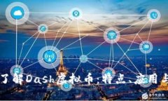 深入了解Dash虚拟币：特点、应用与未