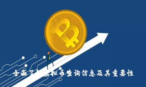 全面了解虚拟币查询信息及其重要性