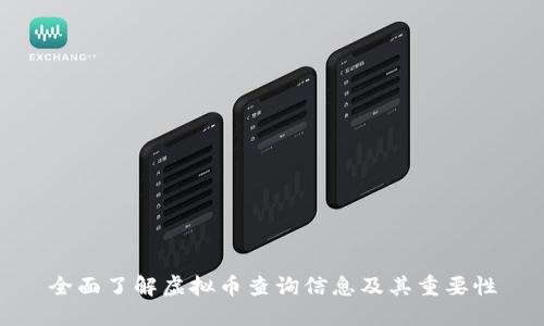 全面了解虚拟币查询信息及其重要性