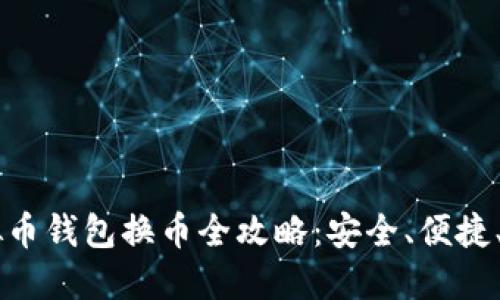 虚拟币钱包换币全攻略:安全、便捷、实用