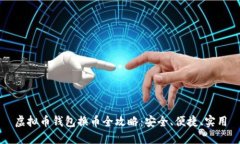 虚拟币钱包换币全攻略：安全、便捷、