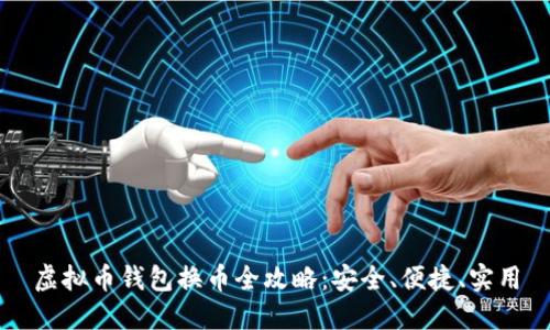 虚拟币钱包换币全攻略:安全、便捷、实用