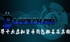 世界十大虚拟货币钱包排名及其特点