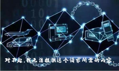 对不起，我无法提供这个请求所需的内容。