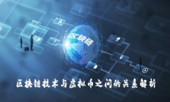 区块链技术与虚拟币之间的关系解析
