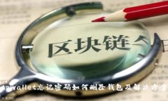 tpwallet忘记密码如何删除钱包及解决方