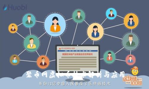 聚币网虚拟币技术解析与应用