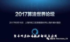 聚币网虚拟币技术解析与应用