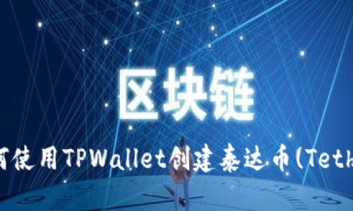 如何使用TPWallet创建泰达币(Tether)