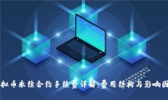 虚拟币永续合约手续费详解：费用结构